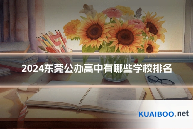 2024东莞公办高中有哪些学校排名