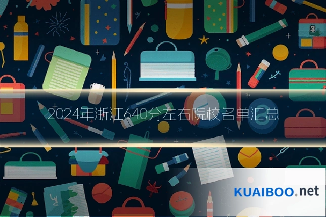 2024年浙江640分左右院校名单汇总