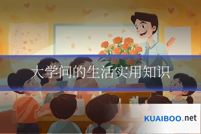 大学问的生活实用知识