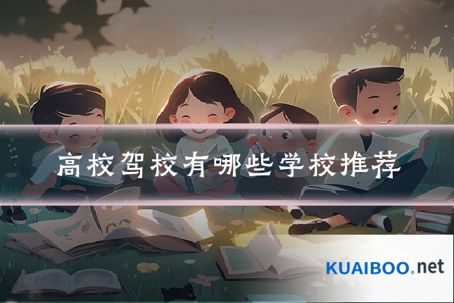 高校驾校有哪些学校推荐