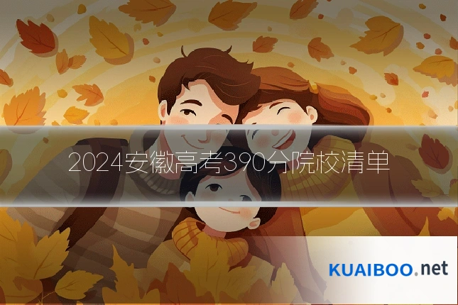 2024安徽高考390分院校清单