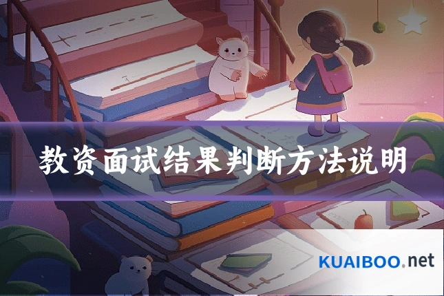 教资面试结果判断方法说明