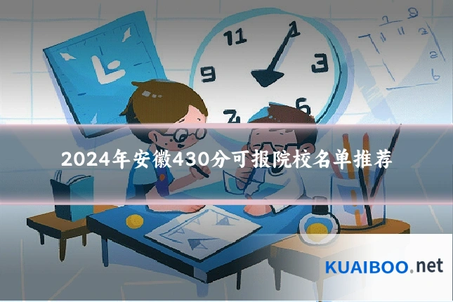 2024年安徽430分可报院校名单推荐