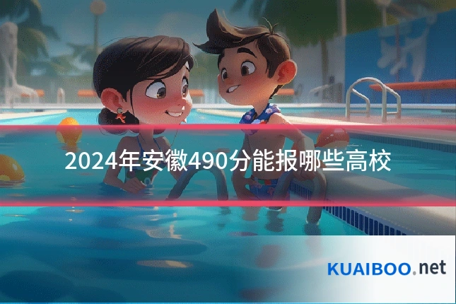 2024年安徽490分能报哪些高校