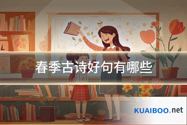 春季古诗好句有哪些