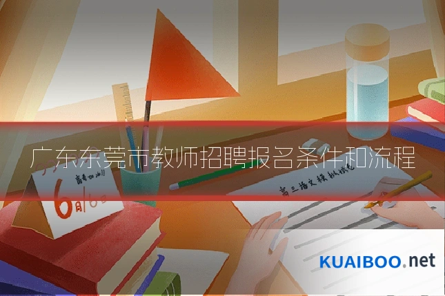 广东东莞市教师招聘报名条件和流程