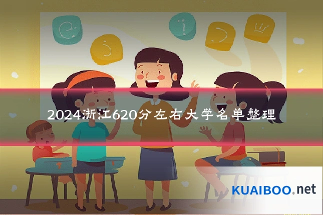 2024浙江620分左右大学名单整理
