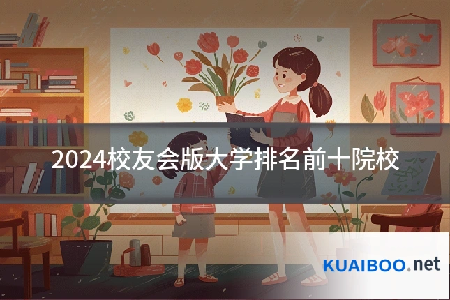 2024校友会版大学排名前十院校