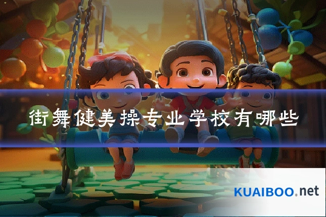 街舞健美操专业学校有哪些