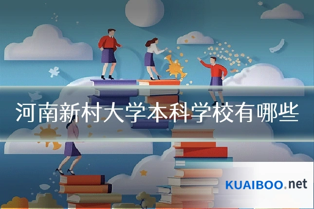 河南新村大学本科学校有哪些