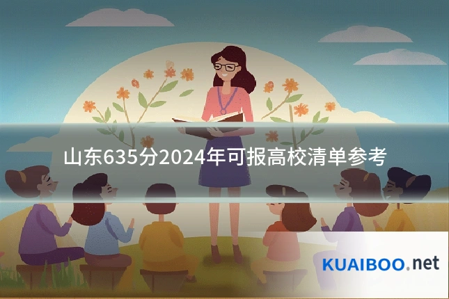 山东635分2024年可报高校清单参考