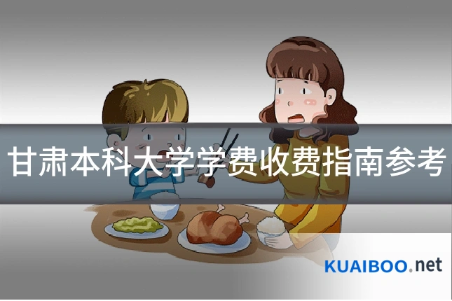 甘肃本科大学学费收费指南参考