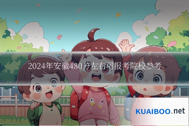 2024年安徽480分左右可报考院校参考