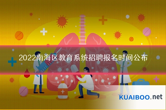 2022南海区教育系统招聘报名时间公布