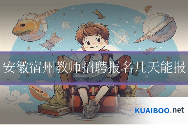 安徽宿州教师招聘报名几天能报