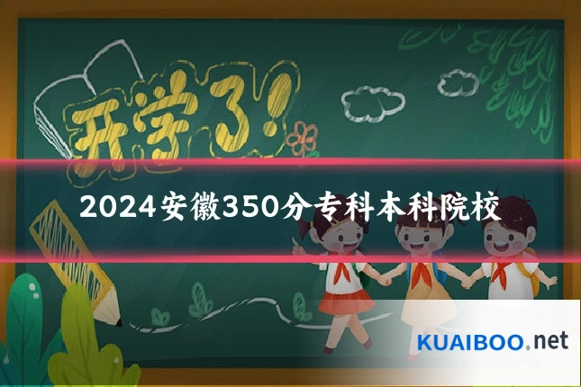 2024安徽350分专科本科院校