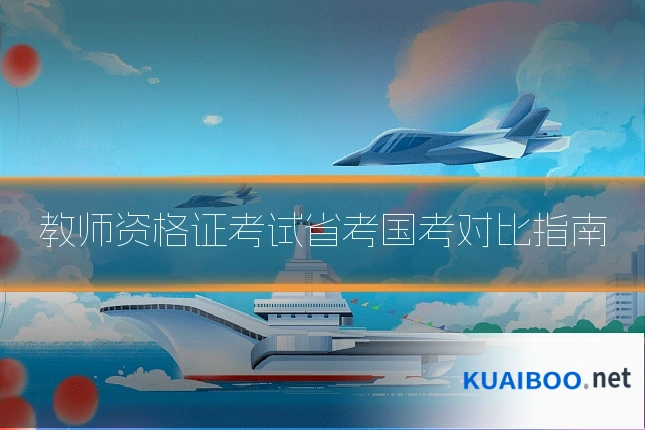 教师资格证考试省考国考对比指南
