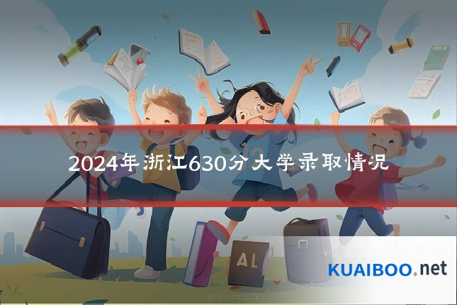 2024年浙江630分大学录取情况