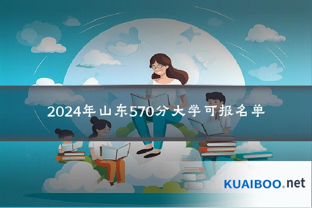 2024年山东570分大学可报名单