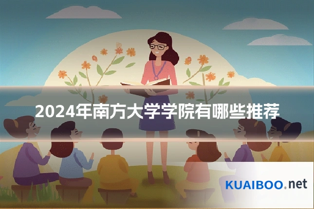 2024年南方大学学院有哪些推荐