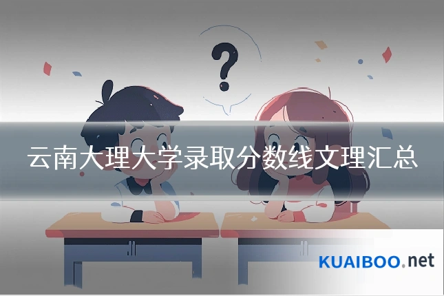 云南大理大学录取分数线文理汇总