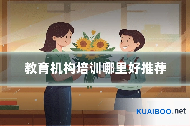 教育机构培训哪里好推荐