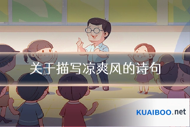 关于描写凉爽风的诗句