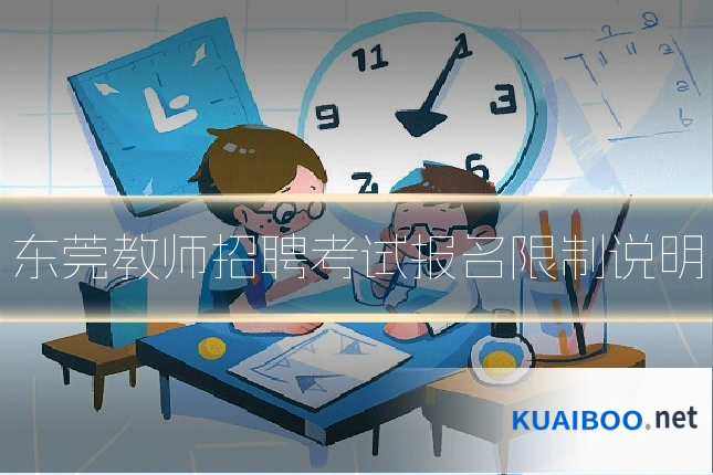 东莞教师招聘考试报名限制说明