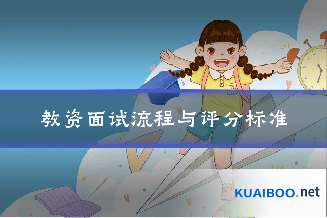 教资面试流程与评分标准
