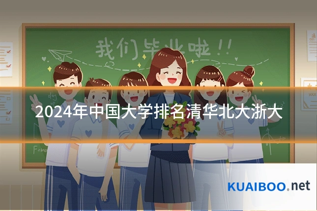 2024年中国大学排名清华北大浙大