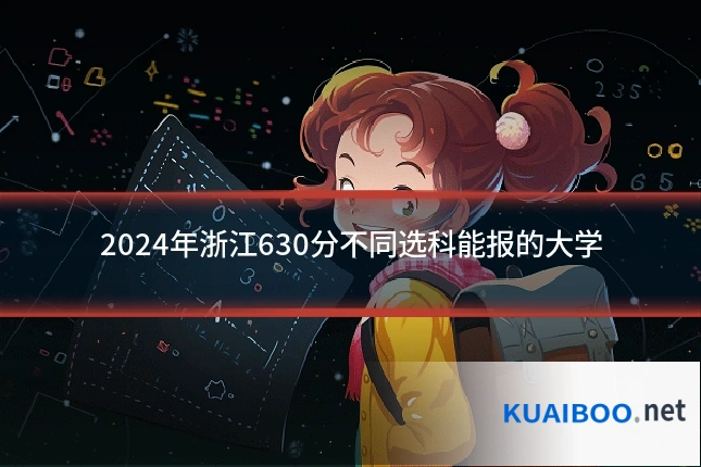 2024年浙江630分不同选科能报的大学