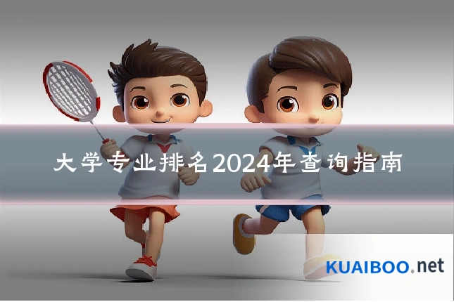 大学专业排名2024年查询指南