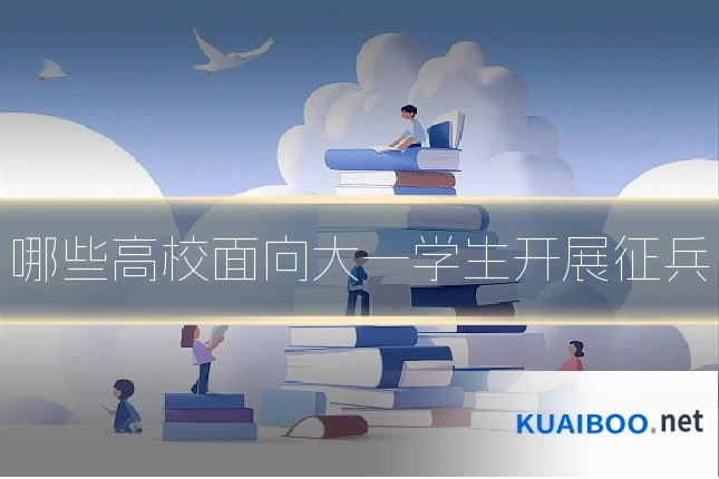哪些高校面向大一学生开展征兵