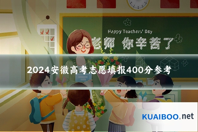 2024安徽高考志愿填报400分参考