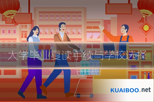 大学毕业复读手续与学校选择