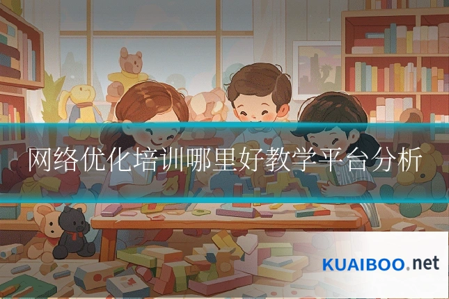 网络优化培训哪里好教学平台分析