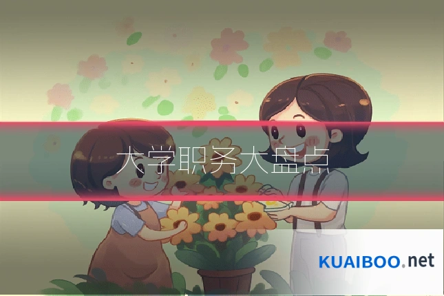 大学职务大盘点