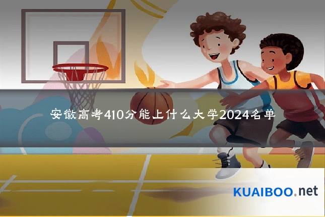 安徽高考410分能上什么大学2024名单