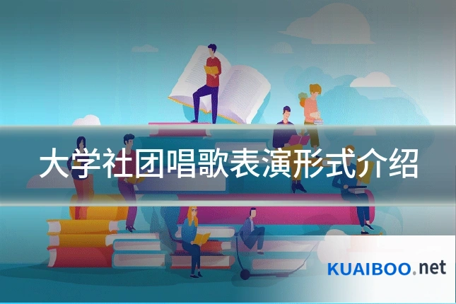 大学社团唱歌表演形式介绍