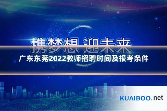 广东东莞2022教师招聘时间及报考条件