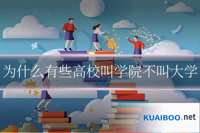 为什么有些高校叫学院不叫大学