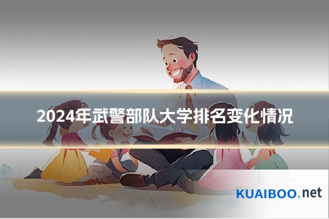 2024年武警部队大学排名变化情况