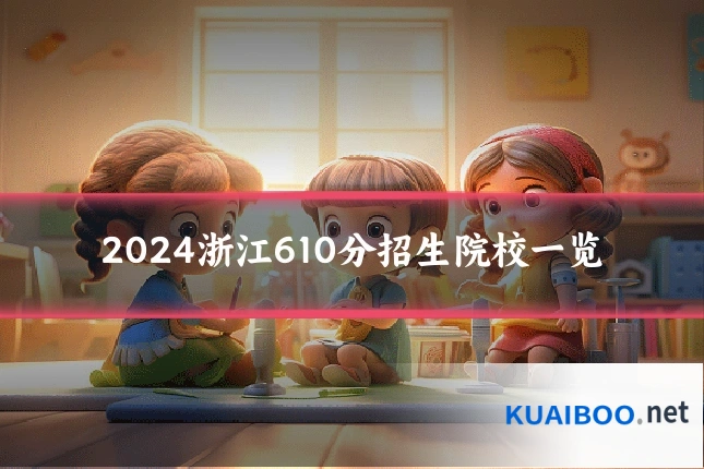 2024浙江610分招生院校一览
