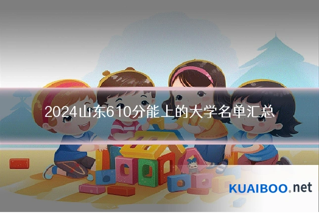 2024山东610分能上的大学名单汇总