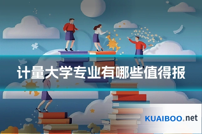 计量大学专业有哪些值得报