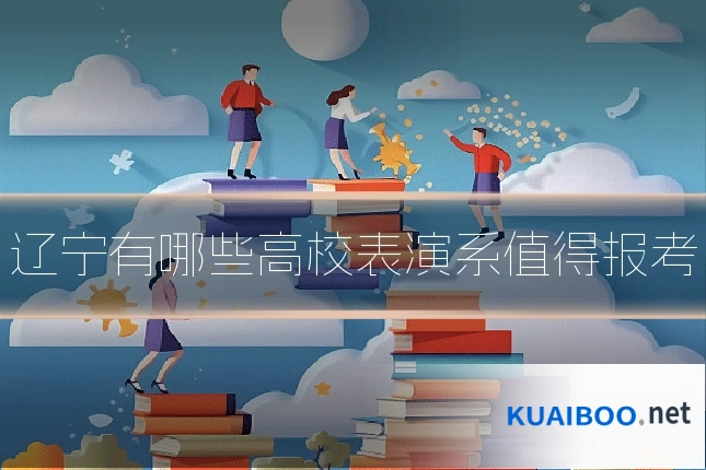 辽宁有哪些高校表演系值得报考