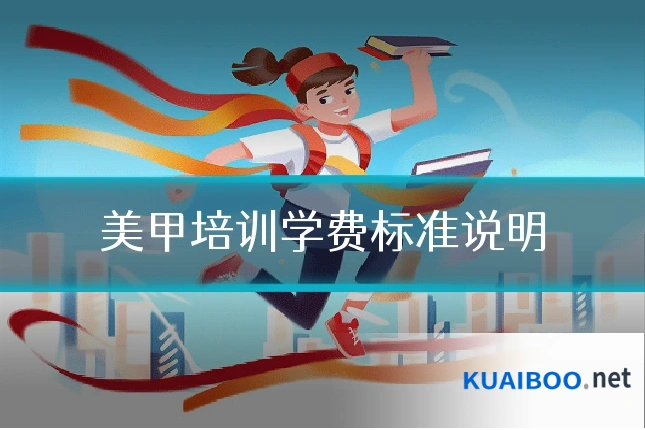 美甲培训学费标准说明