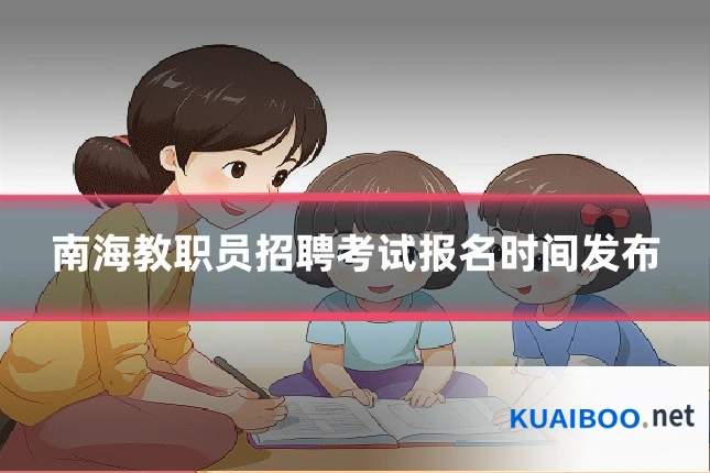 南海教职员招聘考试报名时间发布