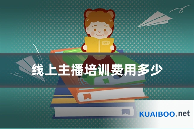 线上主播培训费用多少