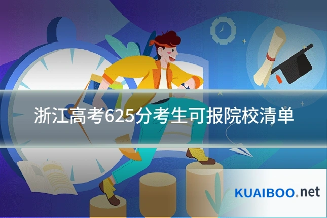 浙江高考625分考生可报院校清单